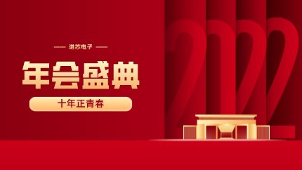進(jìn)芯電子2021年終總結(jié)大會暨虎年迎新年會?圓滿舉行！